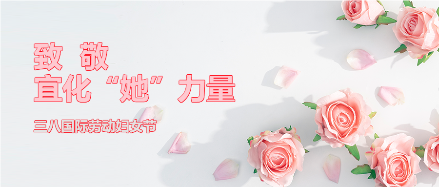 【三八特輯】致敬了不起的宜化“她”力量！(圖2)