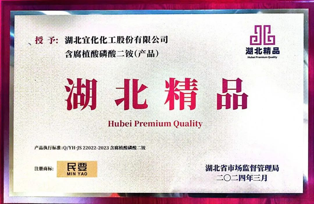 喜報！宜化增效磷酸二銨被評為“湖北精品”(圖4)