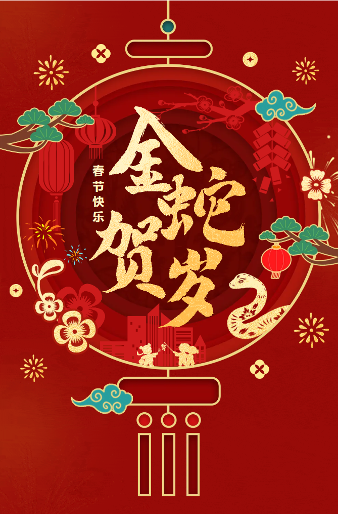 新春快樂！化機(jī)公司給您拜年啦！(圖2)