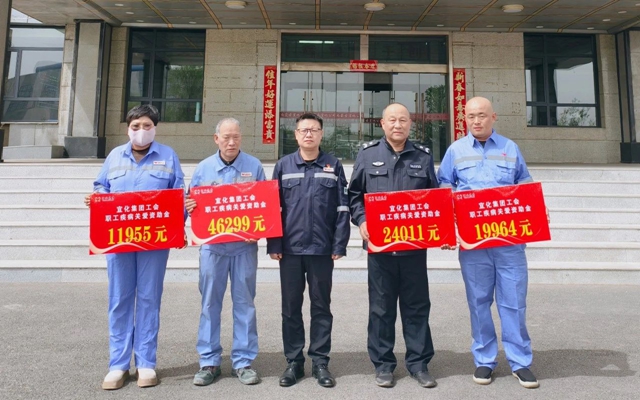 137余萬元暖心款送達！宜化職工疾病關(guān)愛行動溫暖人心