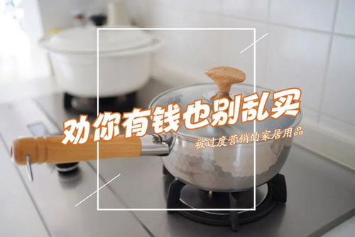 被過度營銷的三種家居用品 理性消費，避免交智商稅