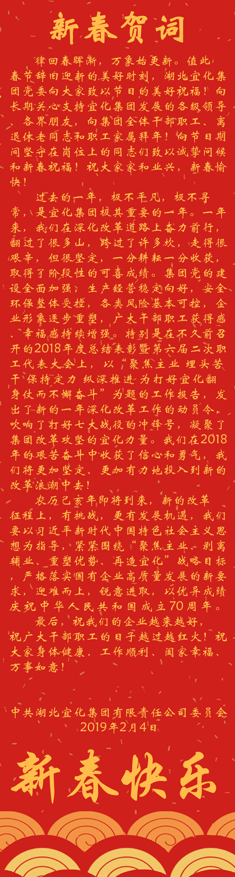 宜化集團(tuán)恭祝大家新春快樂(lè)！