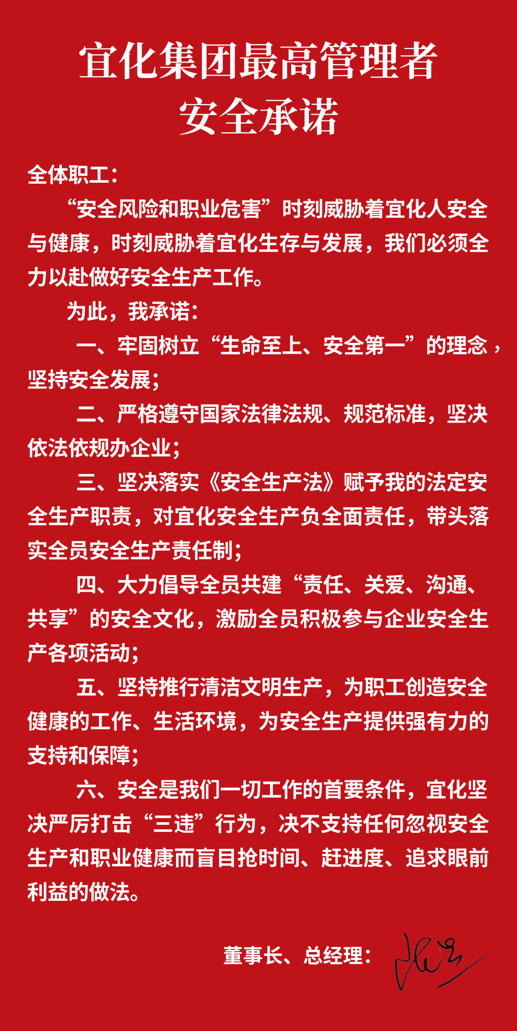 集團(tuán)董事長(zhǎng)、總經(jīng)理王大真向全體職工鄭重作出安全承諾