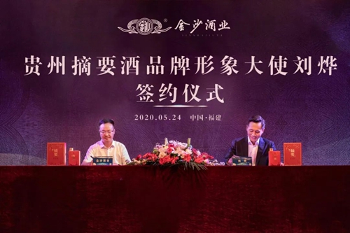演員劉燁代言貴州摘要酒，“百億金沙”戰(zhàn)略研討會(huì)將在粵舉行！?