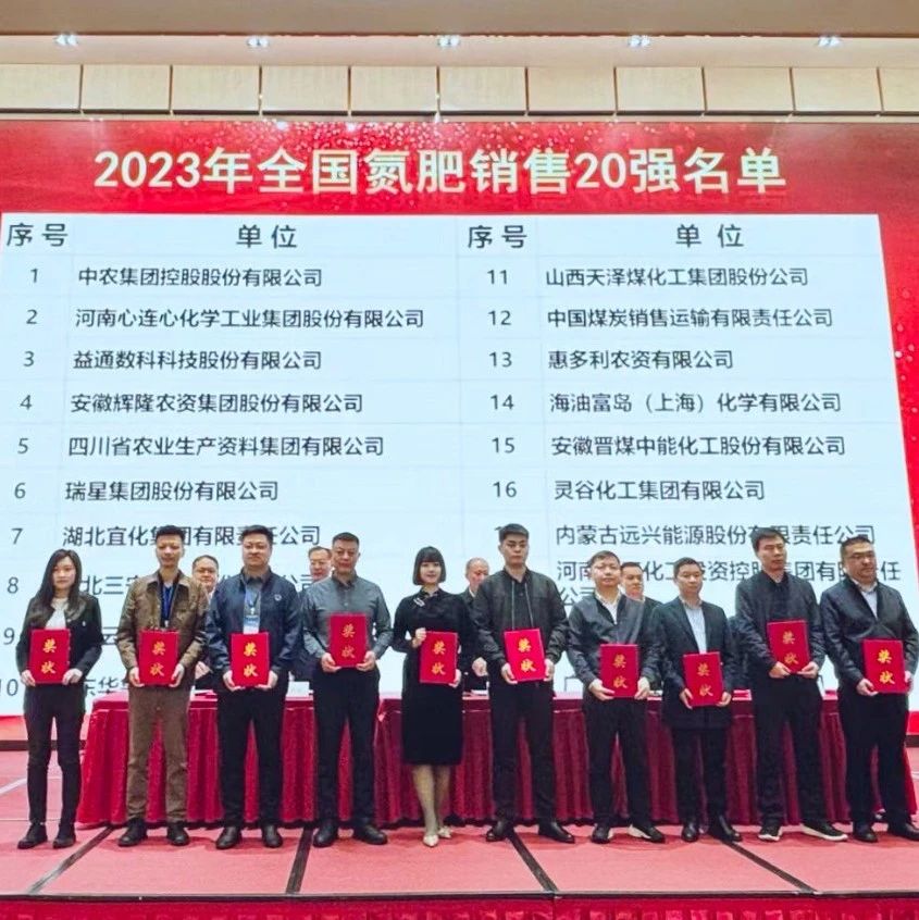 位列第七！宜化集團再次上榜“2023年全國氮肥銷售20強”
