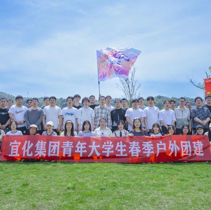 奮進(jìn)新宜化綻放YOUNG力量！集團(tuán)團(tuán)委組織青年大學(xué)生開展團(tuán)建活動