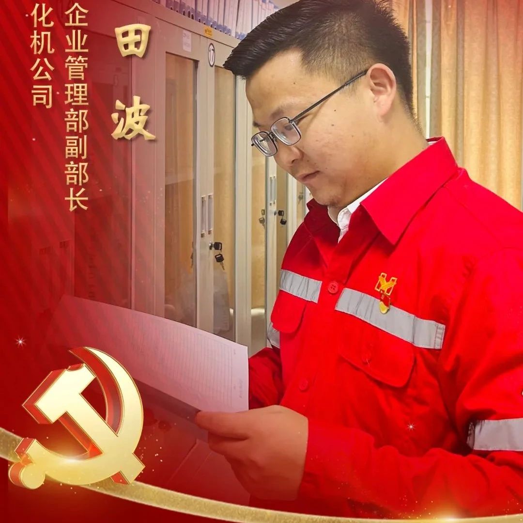 【宜化榜樣】化機公司田波：牢記職責(zé)使命，維護企業(yè)利益