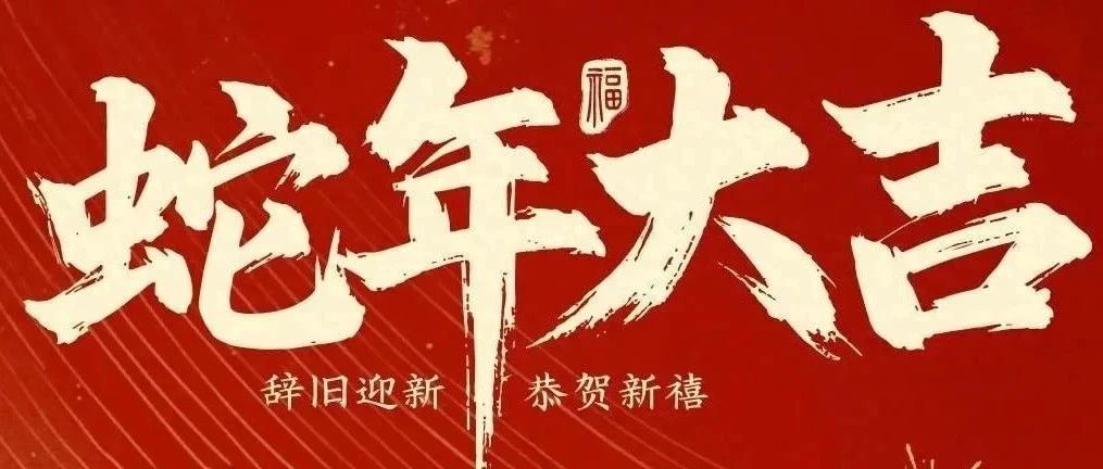 新春快樂！化機公司給您拜年啦！